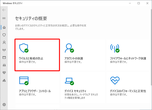 「ウイルスと脅威の防止」をクリックします