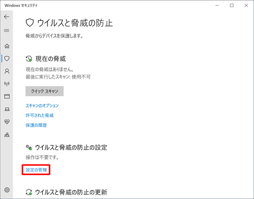 「ウイルスと脅威の防止の設定」欄から「設定の管理」をクリックします