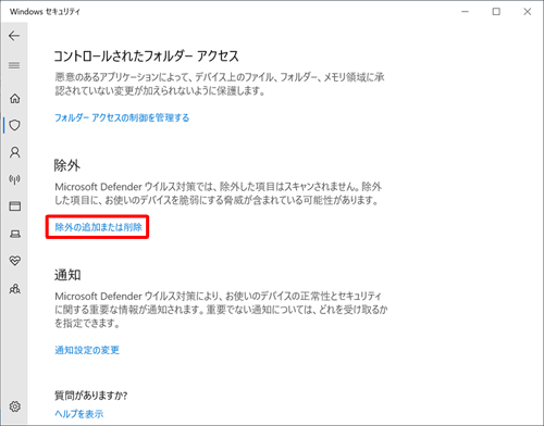 「除外」欄から「除外の追加または削除」をクリックします