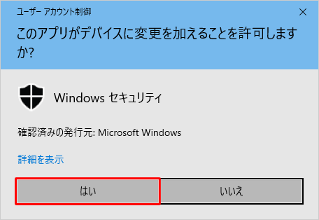 「ユーザーアカウント制御」が表示された場合は、「はい」をクリックします
