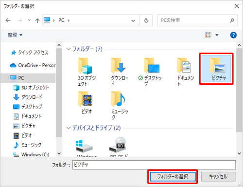 除外したい任意のフォルダーをクリックし、「フォルダーの選択」をクリックします