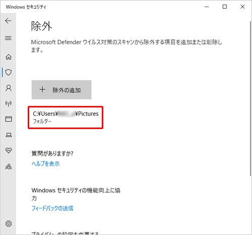 「除外」画面に戻ったら、「除外の追加」欄に任意の除外フォルダーが表示されたことを確認します