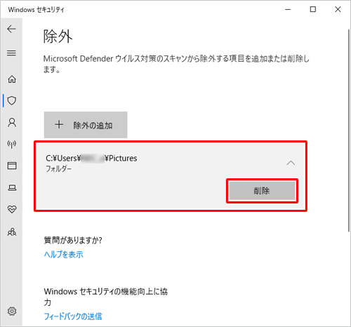 ファイルやフォルダーなどをスキャンの対象に戻したい場合は、「除外の追加」欄に表示された対象となるファイル名やフォルダー名などをクリックし、「削除」をクリックします