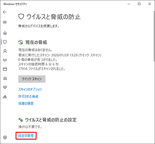 「ウイルスと脅威の防止の設定」欄から「設定の管理」をクリックします