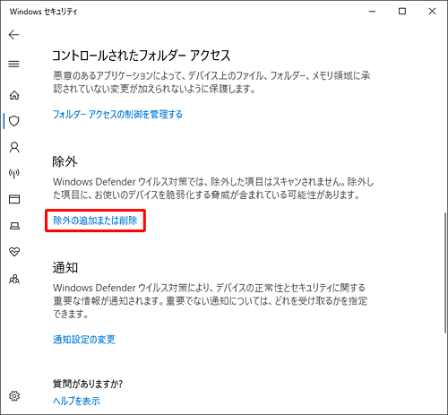 「除外」欄から「除外の追加または削除」をクリックします