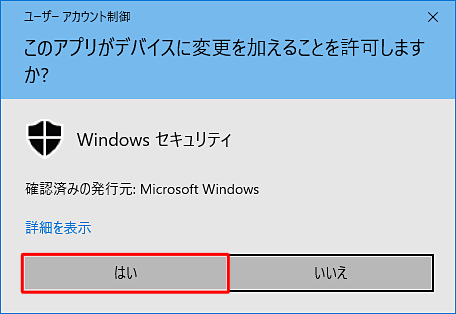 「ユーザーアカウント制御」が表示された場合は、「はい」をクリックします