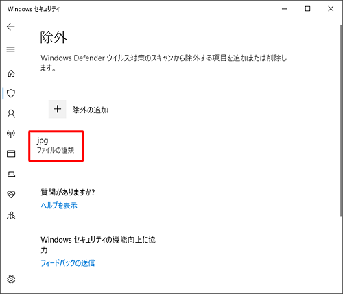 「除外」画面に戻ったら、「除外の追加」欄に任意の拡張子が表示されたことを確認します