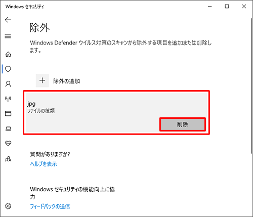拡張子をスキャンの対象に戻したい場合は、「除外の追加」欄に表示された対象となるファイルの種類をクリックし、「削除」をクリックします