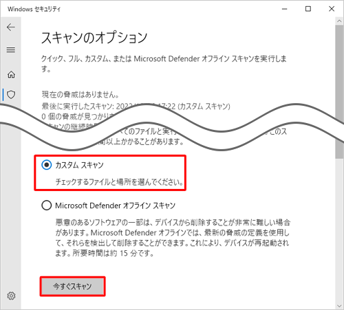 「カスタムスキャン」をクリックして、「今すぐスキャン」をクリックします
