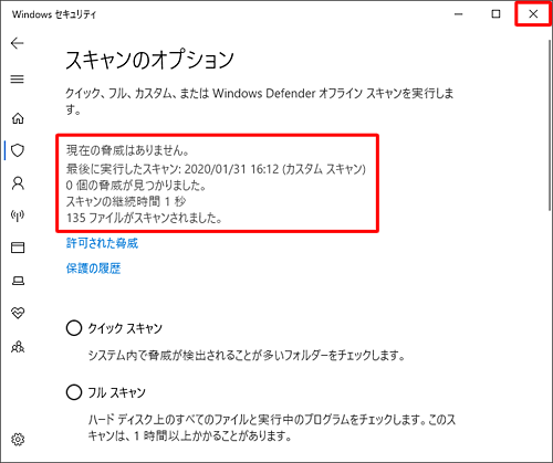 見つかった脅威の数が「0個」になっていることを確認し、画面右上の「×」（閉じる）をクリックして、「Windowsセキュリティ」画面を閉じます
