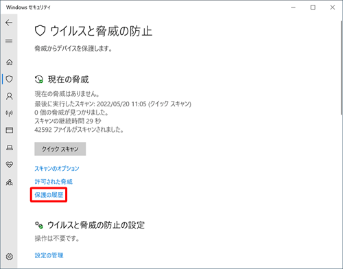 「現在の脅威」欄から「保護の履歴」をクリックします