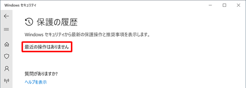 スキャンで脅威や推奨事項が確認されなかった場合は、「最近の操作はありません」と表示されます