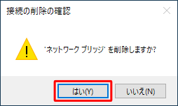 「ネットワークブリッジを削除しますか？」が表示されるので、「はい」をクリックします