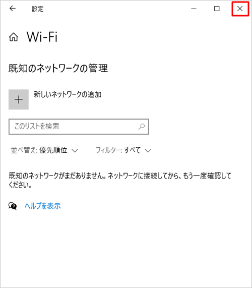 既存のネットワークが削除されたことを確認し、画面右上の「×」（閉じる）をクリックして画面を閉じます