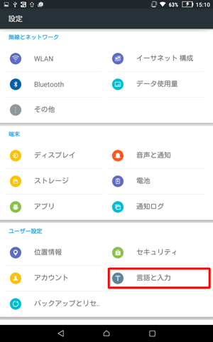 「言語と入力」をタップします