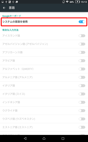 「システムの言語を使用」をタップします