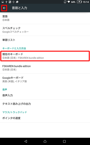 矢印を2回タップし、「言語と入力」画面に戻り、「現在のキーボード」をタップします
