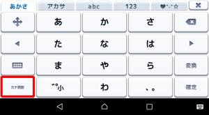 テキストボックスにかなを入力後、「カナ英数」をタップするとカタカナに変換できます