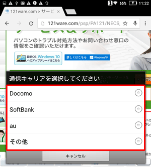 お使いのキャリアをタップします