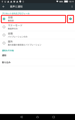 「全般」をタップし、右側に表示された設定アイコンをタップします