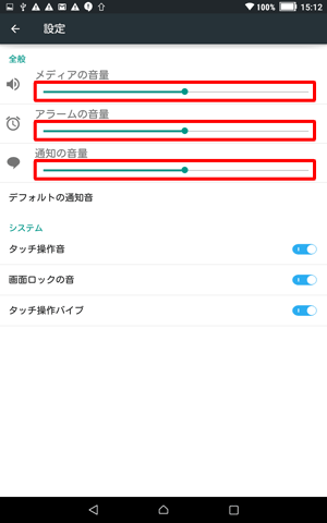各項目のつまみを左右に動かして音量を調節します