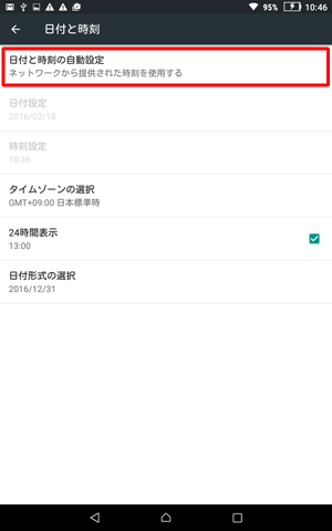 「日付と時刻の自動設定」をタップします