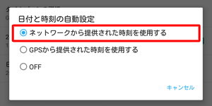ネットワーク上から日時を自動取得する設定に戻すには、手順4で「ネットワークから提供された時刻を使用する」をタップしてください