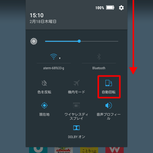 「クイック設定パネル」から画面の自動回転を有効または無効に設定することも可能です