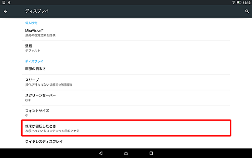 「端末が回転したとき」をタップします