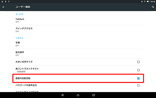 「画面の自動回転」をタップしてチェックを入れます