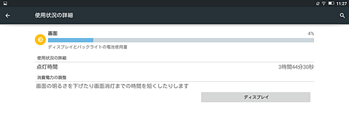 システムやアプリの項目をタップすると、それぞれの消費状況の詳細や消費電力の調整についてのアドバイスを確認できます
