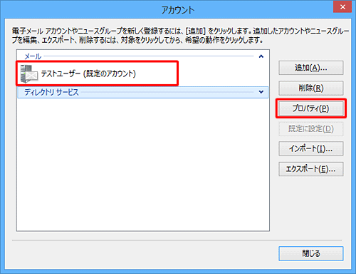 「メール」欄から、目的のメールアカウントをクリックして、「プロパティ」をクリックします