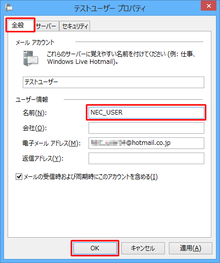 「全般」タブをクリックし、「名前」ボックスに新しい名前を入力して、「OK」をクリックします