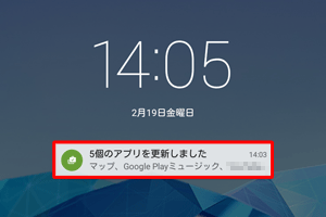 自動更新したアプリの通知を有効にしている場合は、ロック画面や通知パネルで更新されたアプリを確認できます