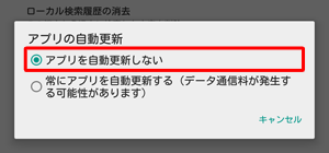 項目1の手順5で、「アプリを自動更新しない」をタップしてください
