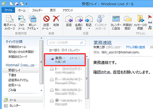 Windows Liveメール（2012）を起動し、添付ファイルとして転送したいメールをクリックします
