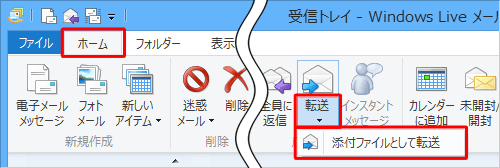 リボンから「ホーム」タブをクリックし、「応答」グループの「転送」の部分をクリックして、「添付ファイルとして転送」をクリックします