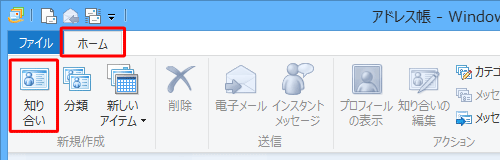 リボンから「ホーム」タブをクリックし、「新規作成」グループの「知り合い」をクリックします