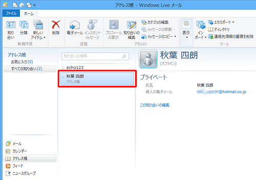 アドレス帳に登録されたことを確認してください