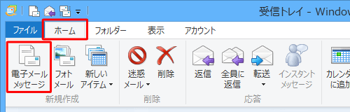 リボンから「ホーム」タブをクリックし、「新規作成」グループの「電子メールメッセージ」をクリックします
