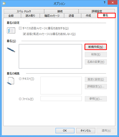 「署名」タブをクリックし、「署名」欄の「新規作成」をクリックします