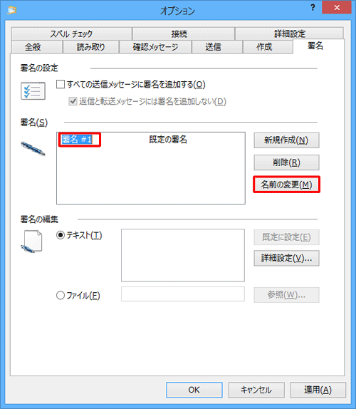 「名前の変更」をクリックし、署名の名前が編集できるようになったら任意の名前を入力します
