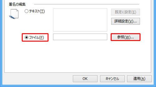 「署名の編集」欄の「ファイル」をクリックして、署名として登録したいファイルを選択してください