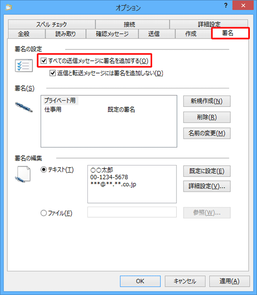 「署名」タブをクリックし、「署名の設定」欄の「すべての送信メッセージに署名を追加する」にチェックを入れます