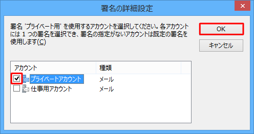 選択した署名を自動で挿入させたいアカウントにチェックを入れ、「OK」をクリックします