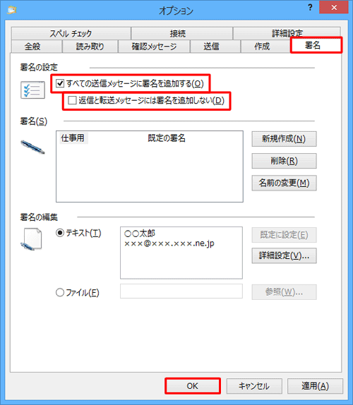 「署名」タブをクリックし、「署名の設定」欄の「すべての送信メッセージに署名を追加する」にチェックを入れ、「返信と転送メッセージには署名を追加しない」のチェックを外し、「OK」をクリックします