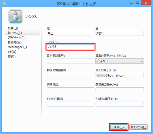 「ニックネーム」ボックスに読み仮名を入力し、「保存」をクリックします
