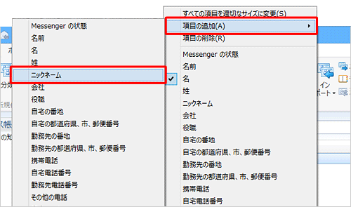 表示された一覧から「項目の追加」にマウスポインターを合わせ、「ニックネーム」をクリックします