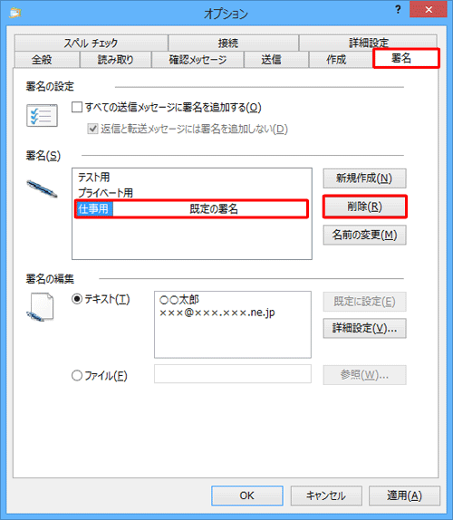 「署名」タブをクリックし、「署名」ボックスから削除したい署名をクリックし、「削除」をクリックします