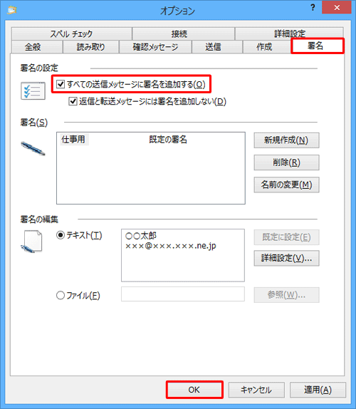 「署名」タブをクリックし、「署名の設定」欄の「すべての送信メッセージに署名を追加する」にチェックを入れ、「OK」をクリックします